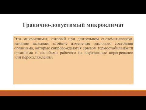 Гранично-допустимый микроклимат Это микроклимат, который при длительном систематическом влиянии вызывает