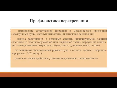 применение естественной (аэрация) и механической приточной («воздушный душ», «воздушный оазис»)