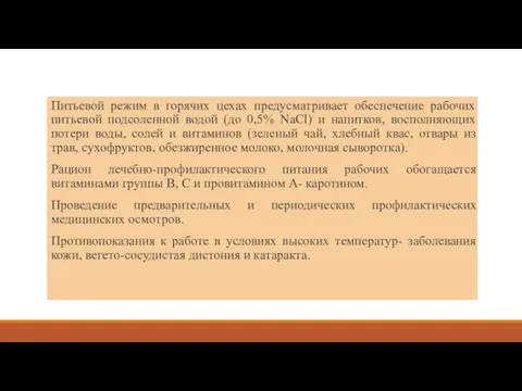 Питьевой режим в горячих цехах предусматривает обеспечение рабочих питьевой подсоленной