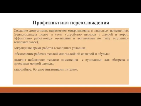 Профилактика переохлаждения Создание допустимых параметров микроклимата в закрытых помещениях (теплоизоляция