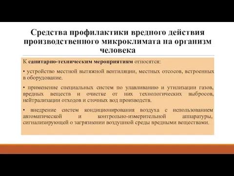 Средства профилактики вредного действия производственного микроклимата на организм человека К