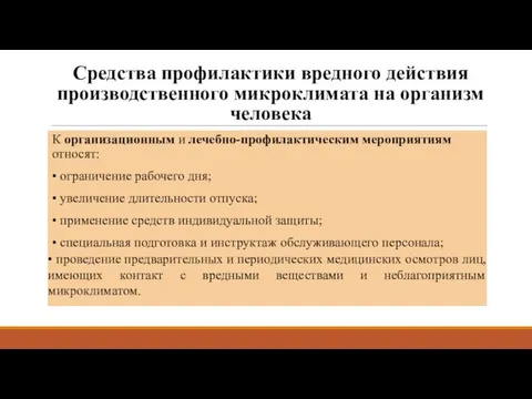 Средства профилактики вредного действия производственного микроклимата на организм человека К