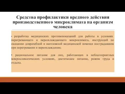 Средства профилактики вредного действия производственного микроклимата на организм человека •