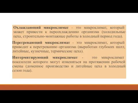 Охлаждающий микроклимат - это микроклимат, который может привести к переохлаждению