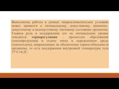 Выполнение работы в данных микроклиматических условиях может привести к оптимальному,