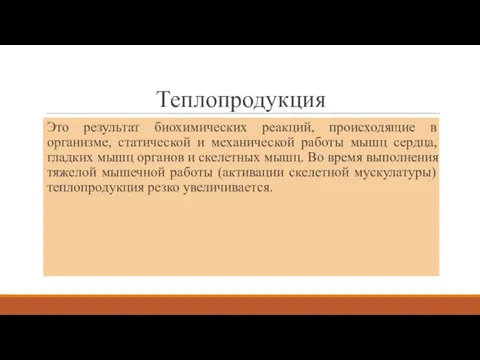 Теплопродукция Это результат биохимических реакций, происходящие в организме, статической и