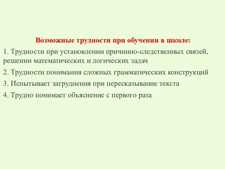 Возможные трудности при обучении в школе: 1. Трудности при установлении