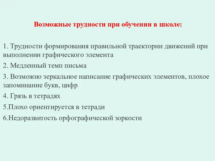 Возможные трудности при обучении в школе: 1. Трудности формирования правильной