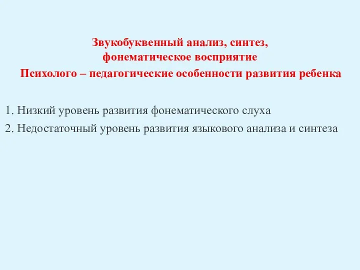 Звукобуквенный анализ, синтез, фонематическое восприятие Психолого – педагогические особенности развития