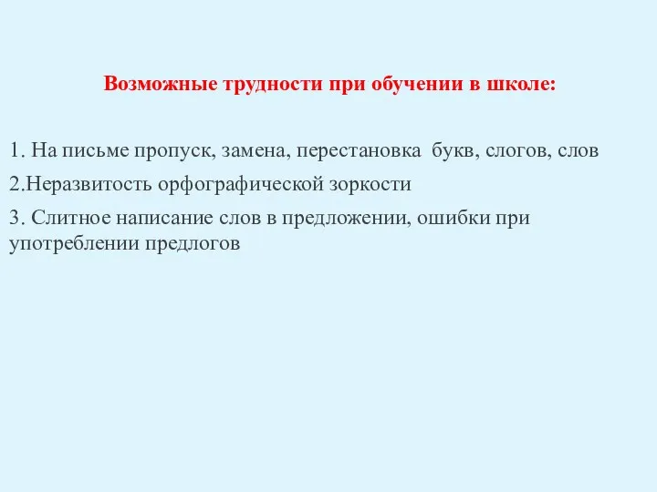 Возможные трудности при обучении в школе: 1. На письме пропуск,