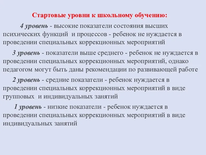 Стартовые уровни к школьному обучению: 4 уровень - высокие показатели