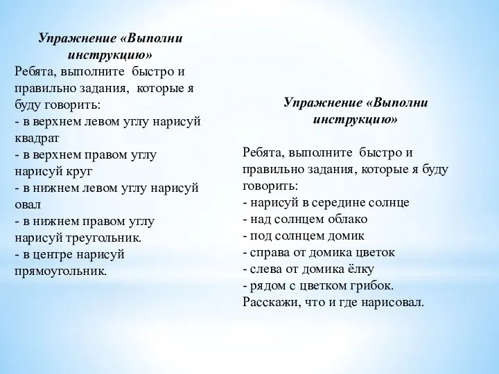 Упражнение «Выполни инструкцию» Ребята, выполните быстро и правильно задания, которые