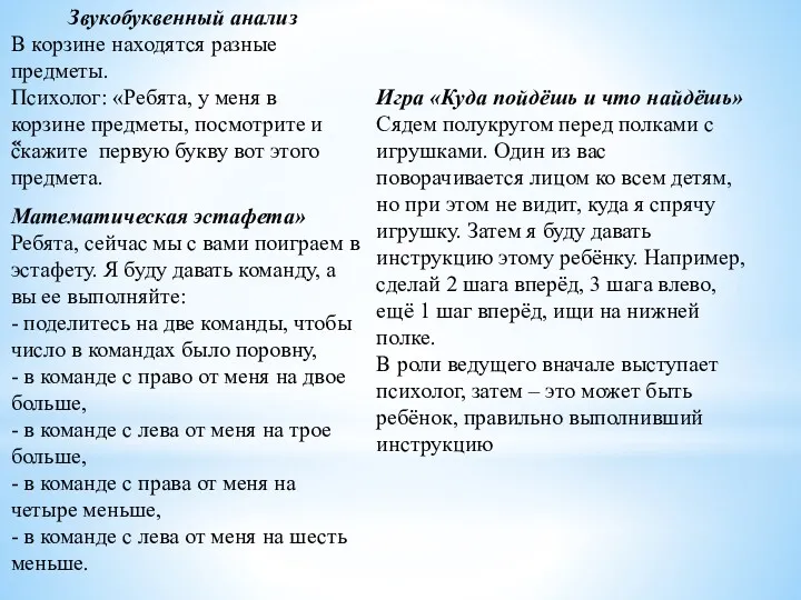 Звукобуквенный анализ В корзине находятся разные предметы. Психолог: «Ребята, у