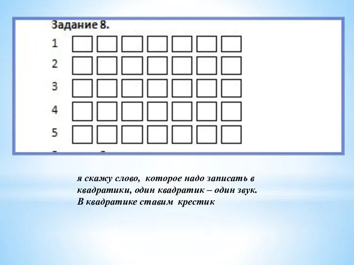 я скажу слово, которое надо записать в квадратики, один квадратик