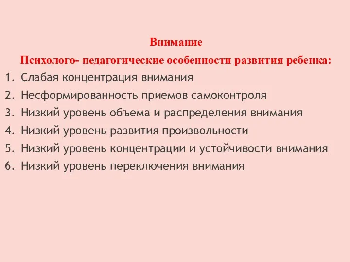 Внимание Психолого- педагогические особенности развития ребенка: 1. Слабая концентрация внимания