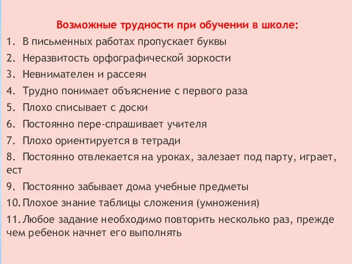 Возможные трудности при обучении в школе: Возможные трудности при обучении