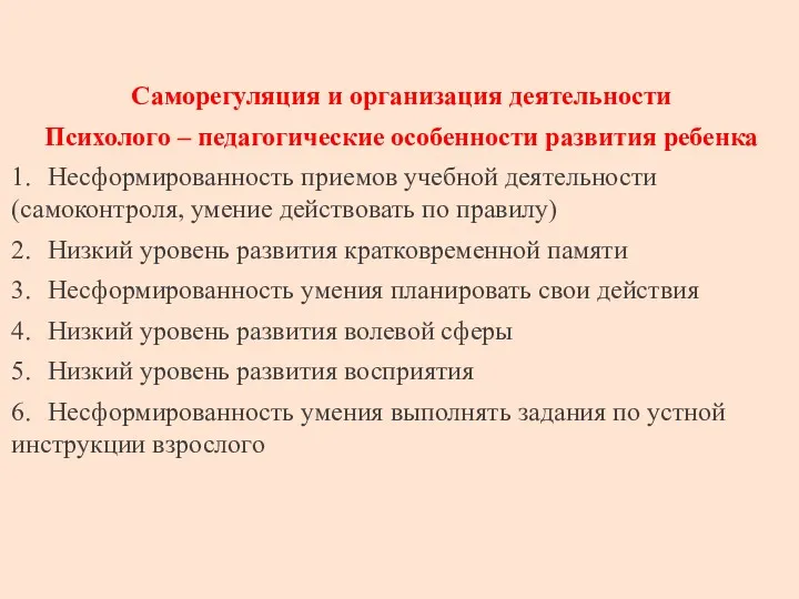 Саморегуляция и организация деятельности Психолого – педагогические особенности развития ребенка