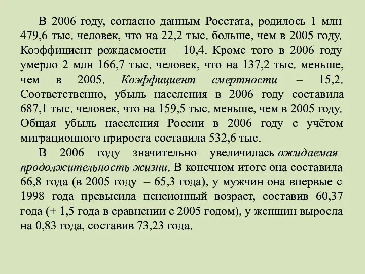 В 2006 году, согласно данным Росстата, родилось 1 млн 479,6