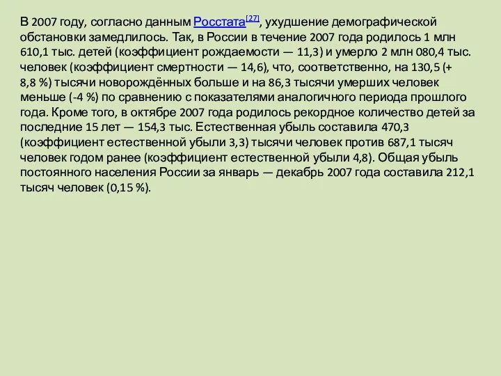 В 2007 году, согласно данным Росстата[27], ухудшение демографической обстановки замедлилось.