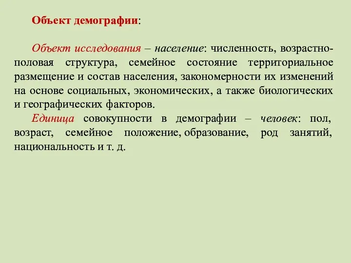 Объект демографии: Объект исследования – население: численность, возрастно-половая структура, семейное