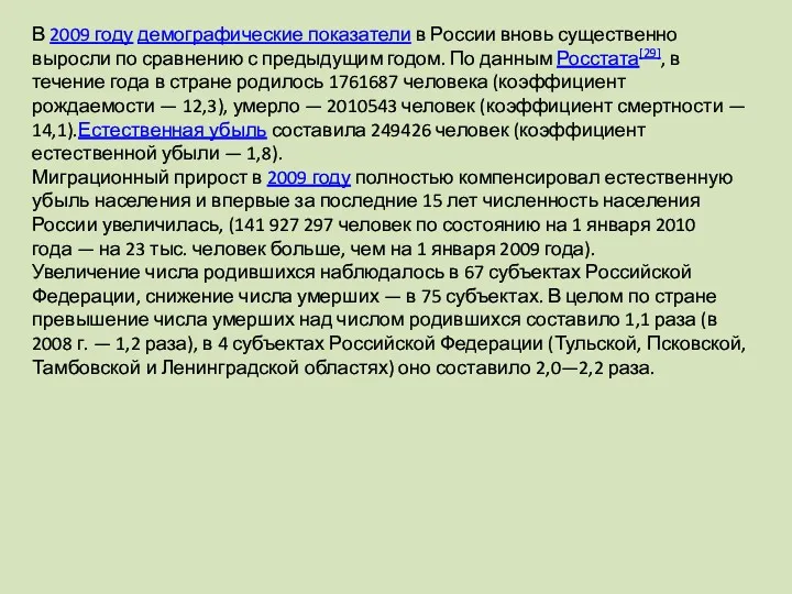 В 2009 году демографические показатели в России вновь существенно выросли