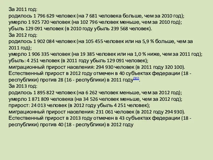 За 2011 год: родилось 1 796 629 человек (на 7