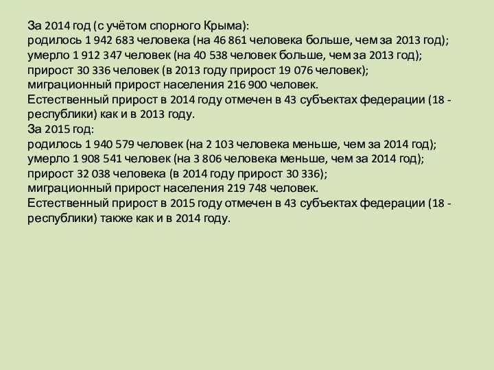 За 2014 год (с учётом спорного Крыма): родилось 1 942