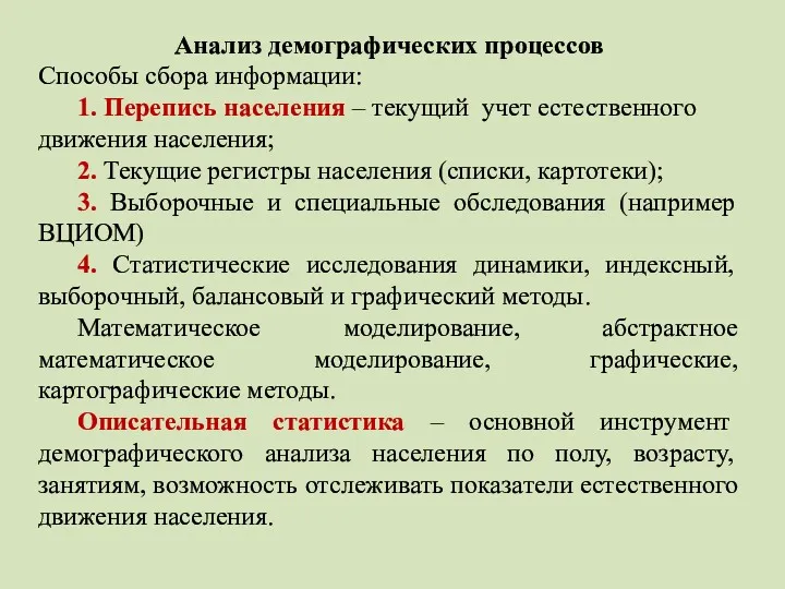 Анализ демографических процессов Способы сбора информации: 1. Перепись населения –