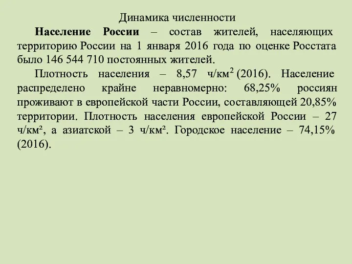 Динамика численности Население России – состав жителей, населяющих территорию России