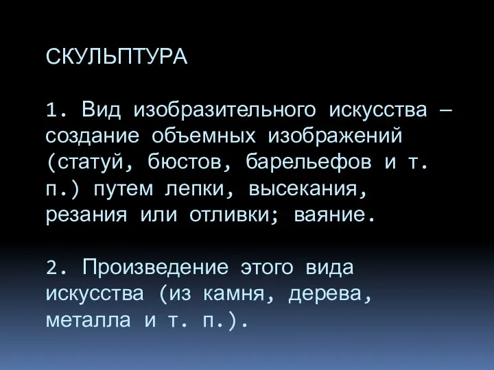 СКУЛЬПТУРА 1. Вид изобразительного искусства — создание объемных изображений (статуй,