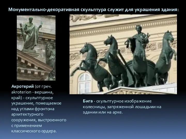 Монументально-декоративная скульптура служит для украшения здания: Акротерий (от греч. akroterion