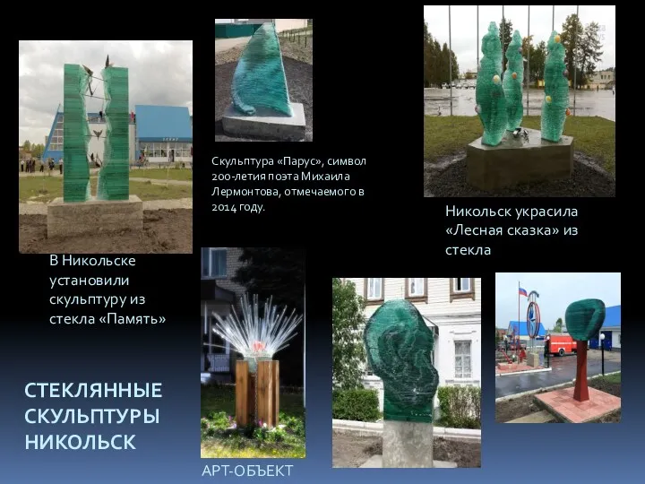 В Никольске установили скульптуру из стекла «Память» Никольск украсила «Лесная