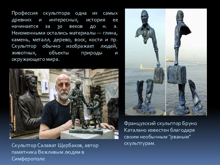 Скульптор Салават Щербаков, автор памятника Вежливым людям в Симферополе Французский