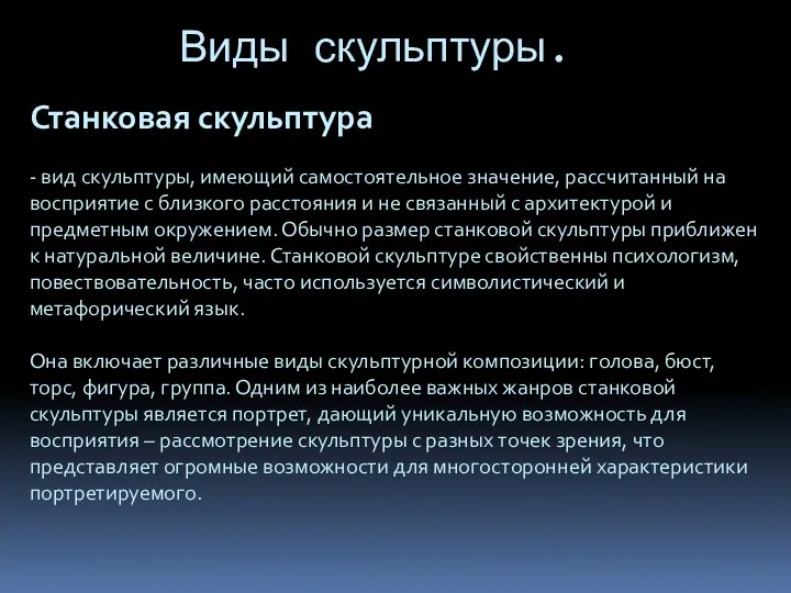 Виды скульптуры. Станковая скульптура - вид скульптуры, имеющий самостоятельное значение,