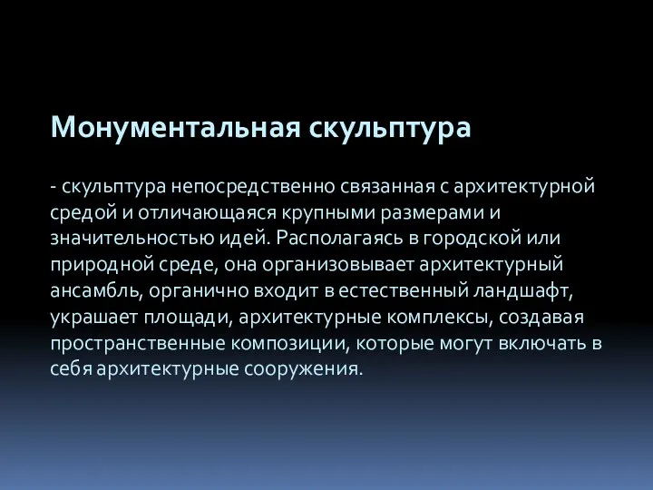 Монументальная скульптура - скульптура непосредственно связанная с архитектурной средой и