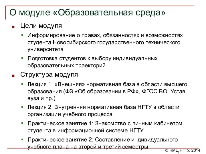 О модуле «Образовательная среда» Цели модуля Информирование о правах, обязанностях