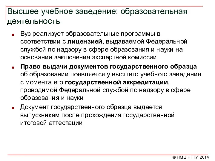 Высшее учебное заведение: образовательная деятельность Вуз реализует образовательные программы в