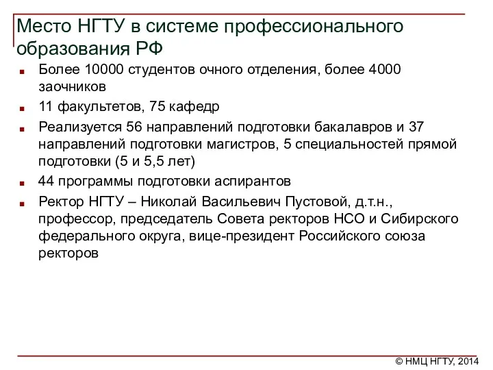 Место НГТУ в системе профессионального образования РФ Более 10000 студентов