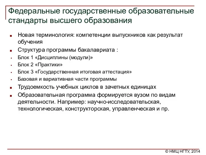 Федеральные государственные образовательные стандарты высшего образования Новая терминология: компетенции выпускников