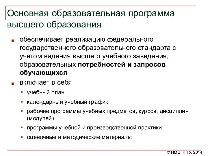 Основная образовательная программа высшего образования обеспечивает реализацию федерального государственного образовательного