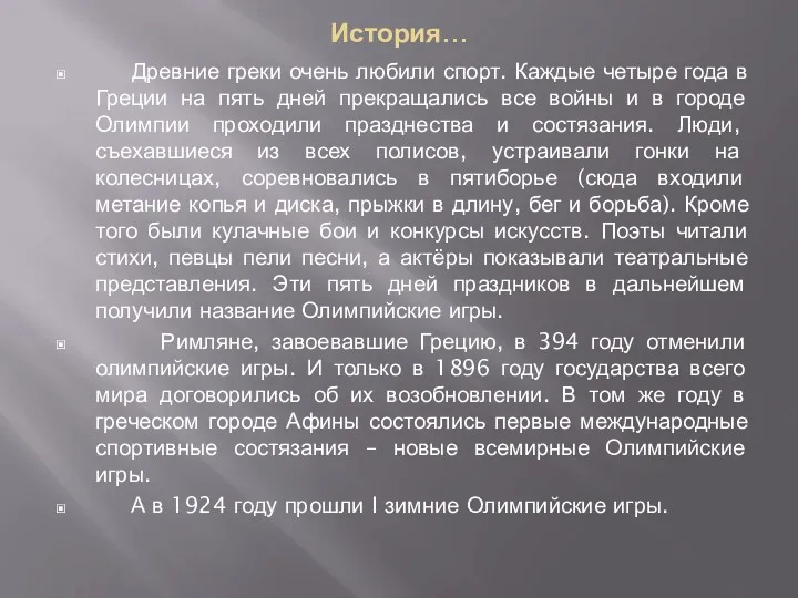 История… Древние греки очень любили спорт. Каждые четыре года в