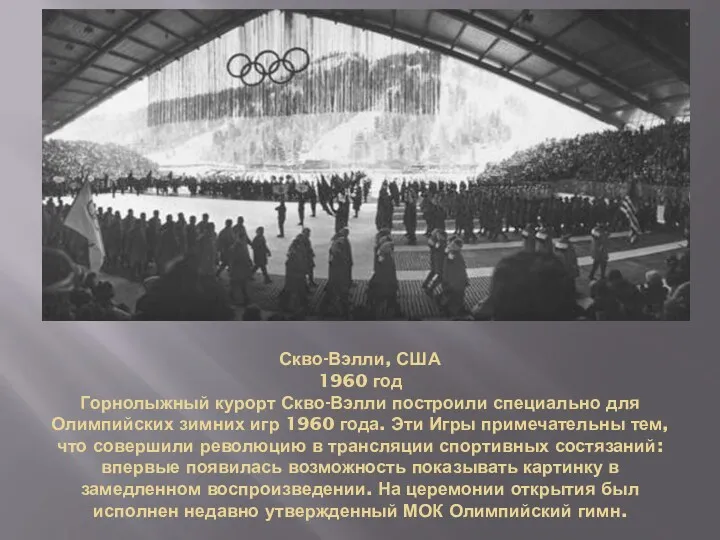 Скво-Вэлли, США 1960 год Горнолыжный курорт Скво-Вэлли построили специально для