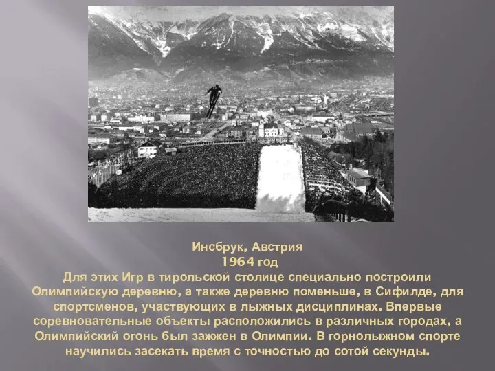 Инсбрук, Австрия 1964 год Для этих Игр в тирольской столице