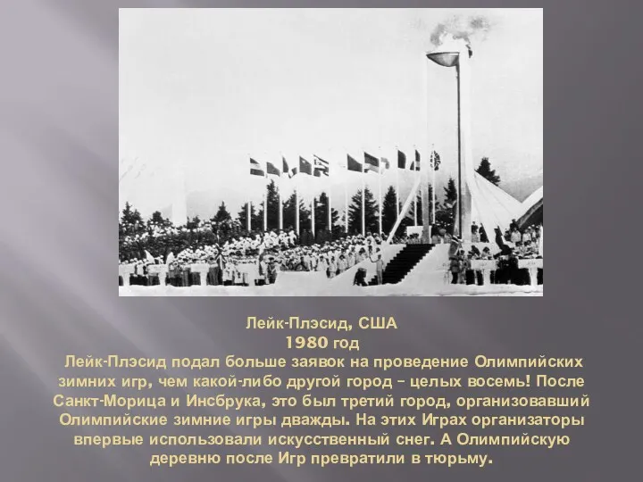 Лейк-Плэсид, США 1980 год Лейк-Плэсид подал больше заявок на проведение