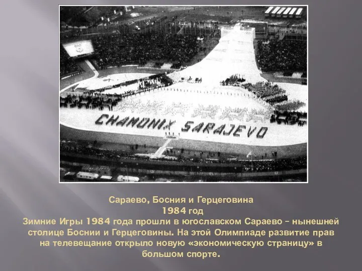 Сараево, Босния и Герцеговина 1984 год Зимние Игры 1984 года