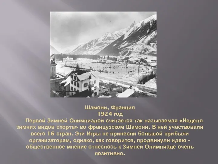 Шамони, Франция 1924 год Первой Зимней Олимпиадой считается так называемая