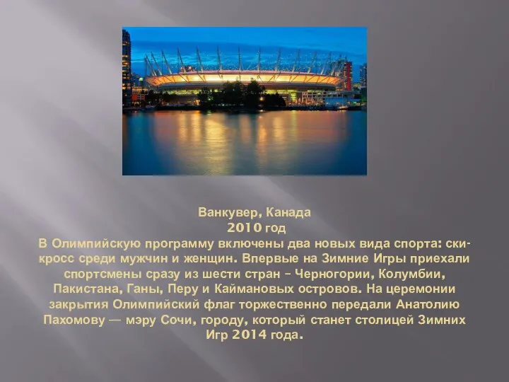 Ванкувер, Канада 2010 год В Олимпийскую программу включены два новых