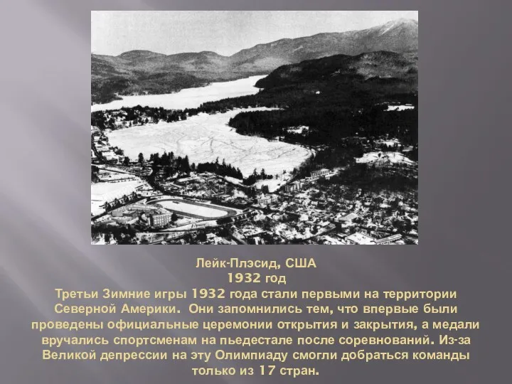 Лейк-Плэсид, США 1932 год Третьи Зимние игры 1932 года стали