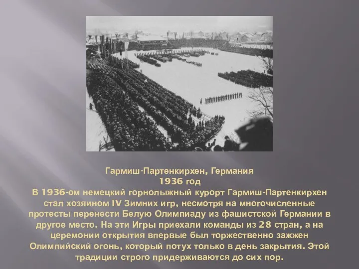 Гармиш-Партенкирхен, Германия 1936 год В 1936-ом немецкий горнолыжный курорт Гармиш-Партенкирхен