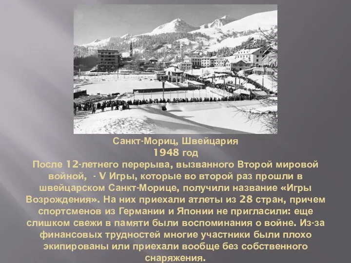 Санкт-Мориц, Швейцария 1948 год После 12-летнего перерыва, вызванного Второй мировой